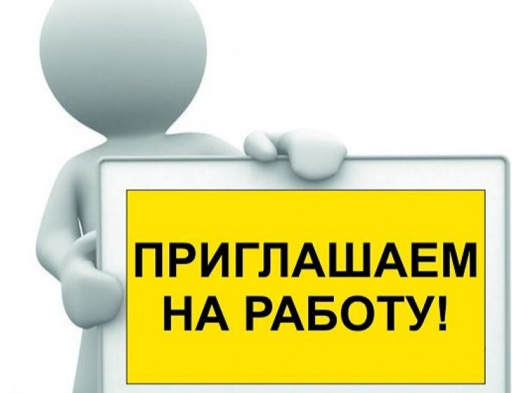 ВНИМАНИЕ! ВАКАНСИЯ!.