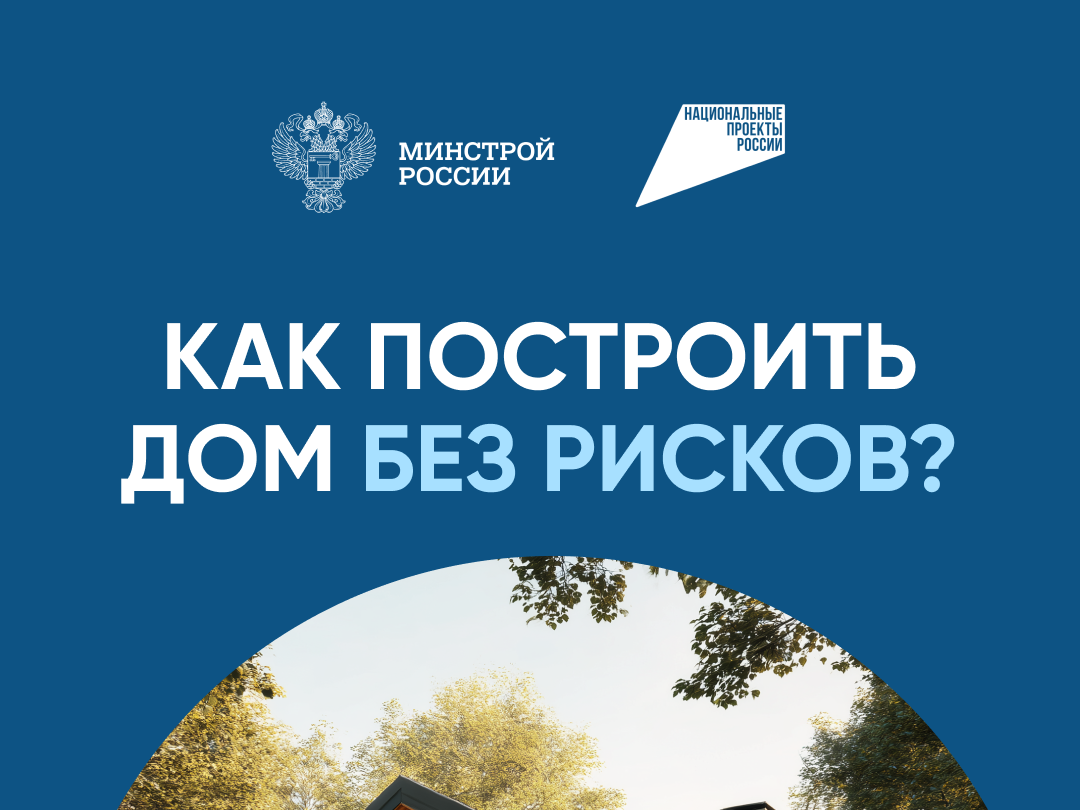 Эскроу-счета  помогут построить дом без рисков.