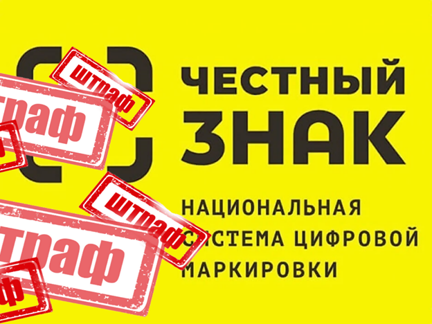 Введение с 01.09.2026 автоматических штрафов за ряд нарушений при реализации маркированных товаров.