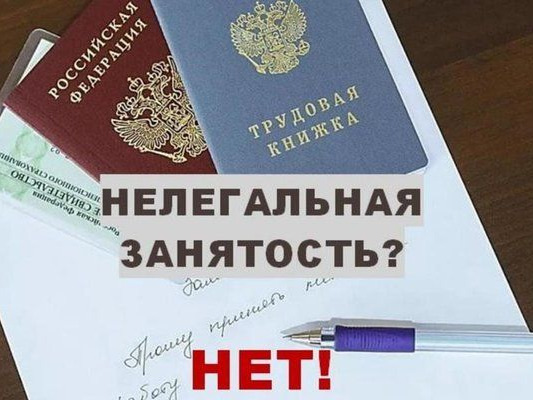 Нелегальная занятость: риски неофициального трудоустройства..