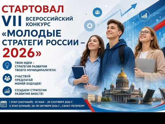 VII Всероссийский конкурс «Молодые стратеги России».