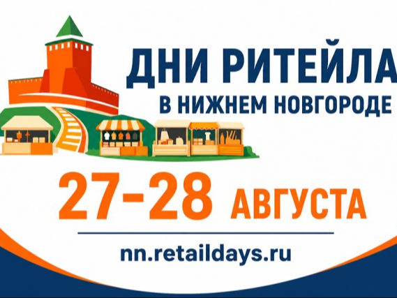 С 27 по 28 августа 2026 года в Нижнем Новгороде» пройдет межрегиональный форум бизнеса и власти  «Дни ритейла в Нижнем Новгороде».