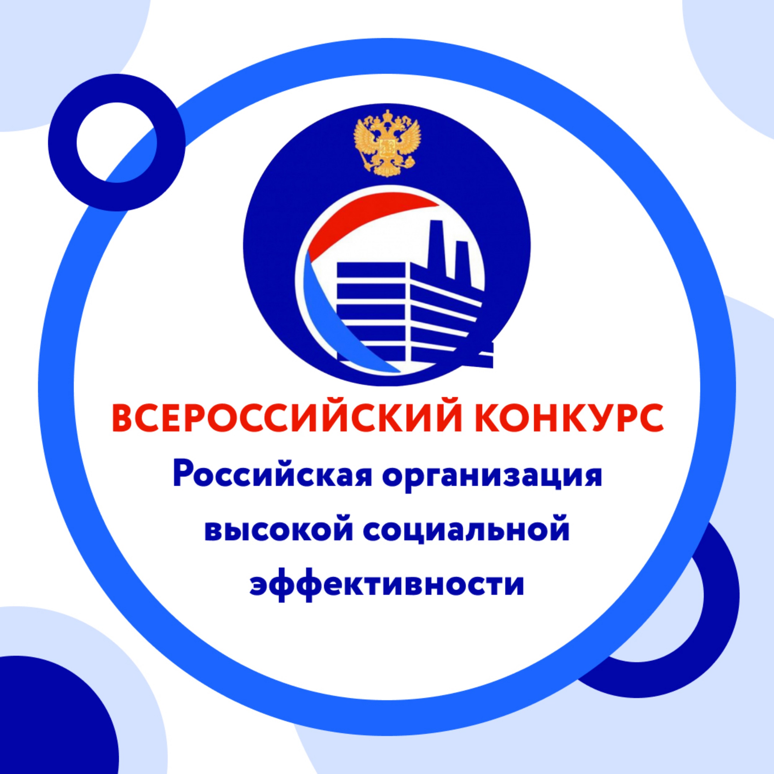 Конкурс «Российская  организация высокой социальной эффективности».